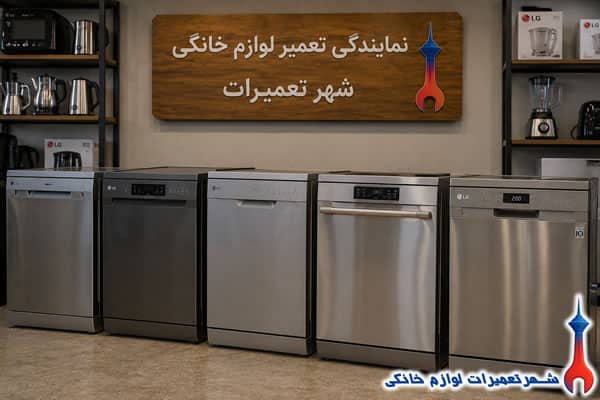 namayandegi-lg-dishwasher