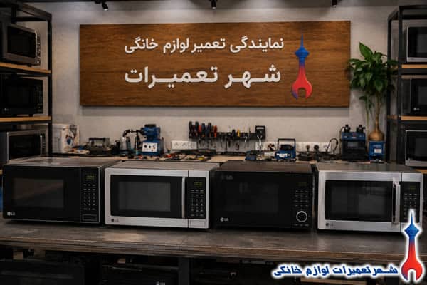 خدمات تعمیر ماکروفر ال جی در شهر تعمیرات