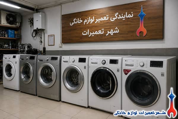 namayandegi-lg-washing-machine