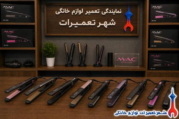 اتو موهای مک استایلر پس از تعمیر تخصصی