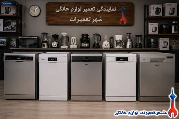 namayandegi-magic-dishwasher