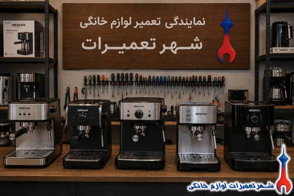 اسپرسو سازهای مباشی پس از تعمیر تخصصی