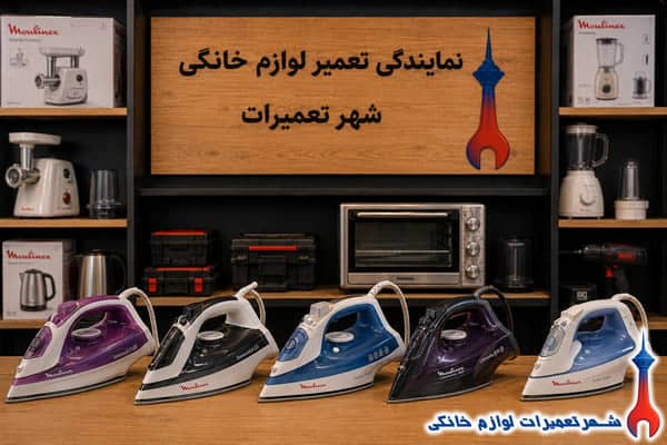 خدمات تعمیر اتو بخار مولینکس در شهر تعمیرات