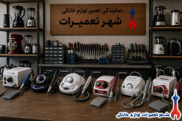 نمایندگی تعمیرات سوهان برقی در تهران