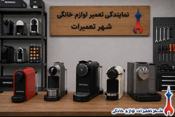 سرویس رفع خرابی اسپرسو ساز نسپرسو