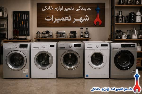 نمونه تعمیرات ماشین لباسشویی پاکشوما
