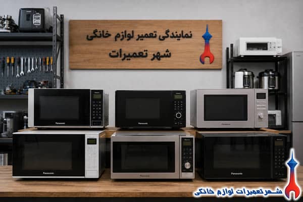 خدمات تعمیر ماکروفر پاناسونیک در شهر تعمیرات