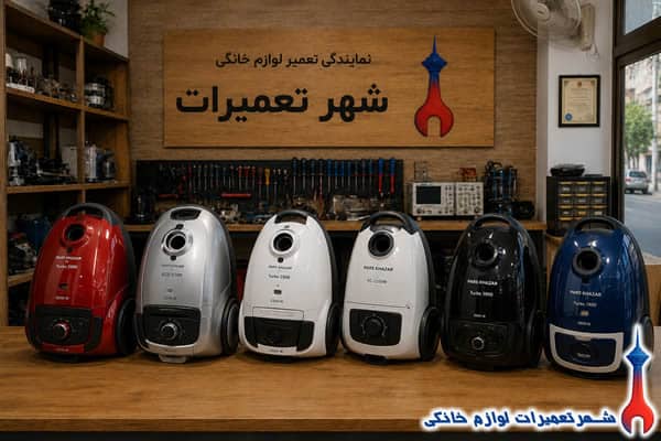 نمونه تعمیرات جاروبرقی پارس خزر