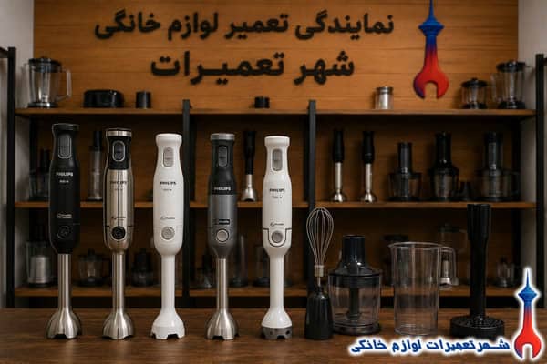 خدمات تعمیر گوشت کوب برقی فیلیپس در شهر تعمیرات