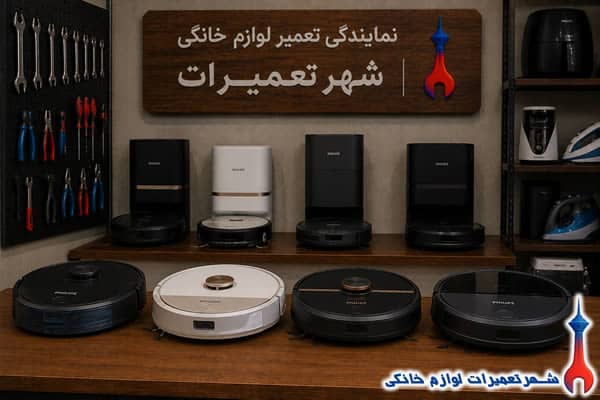 سرویس و رفع خرابی جارو رباتیک فیلیپس