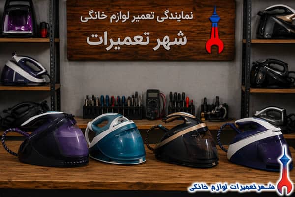 نمونه تعمیرات اتو مخزندار فیلیپس