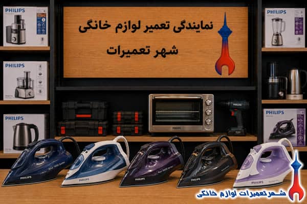 سرویس و رفع خرابی اتو بخار فیلیپس