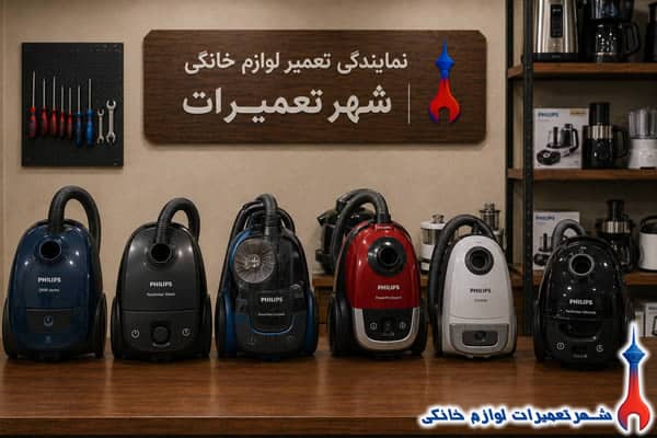نمونه تعمیرات جاروبرقی فیلیپس
