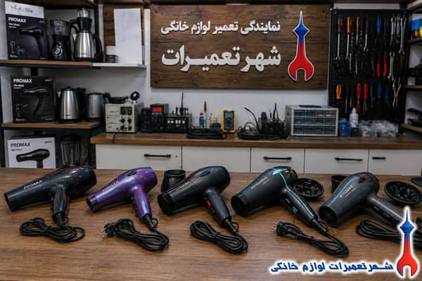 خدمات تعمیر سشوار پرومکس در شهر تعمیرات