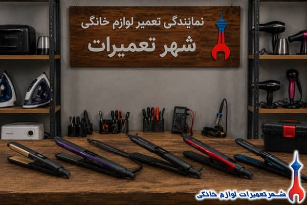 اتو موهای تعمیر شده رمینگتون در نمایندگی تعمیرات