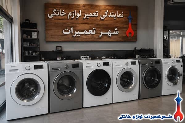 namayandegi-samsung-washing-machine