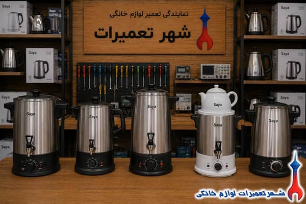 سماور برقیهای سایا پس از تعمیر تخصصی