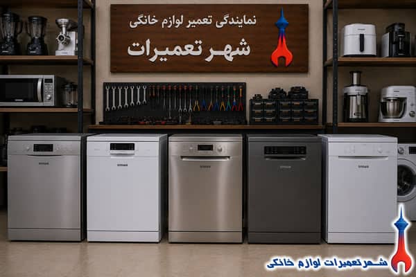 سرویس رفع خرابی ماشین ظرفشویی اسنوا