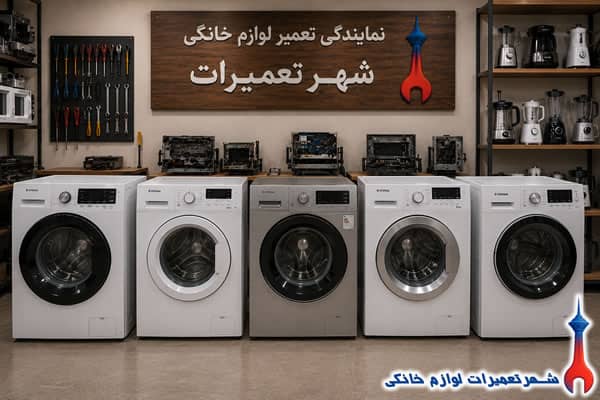 ماشین لباسشویی‌های تعمیر شده اسنوا در نمایندگی تعمیرات