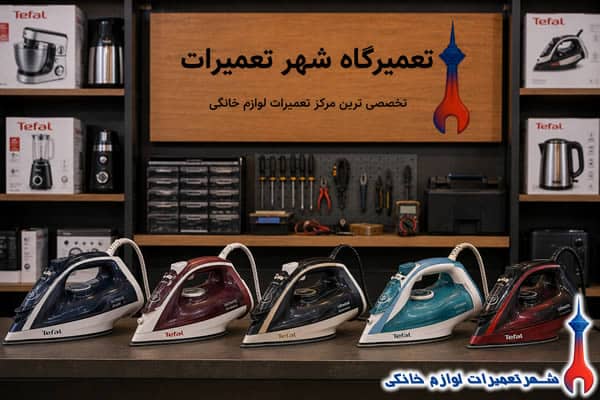نمونه تعمیرات اتو بخار تفال