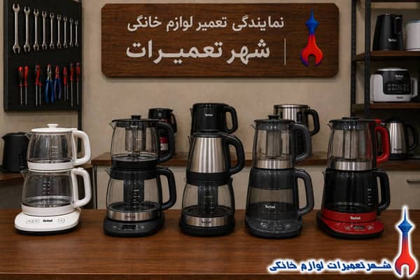 خدمات تعمیر چایساز تفال در شهر تعمیرات