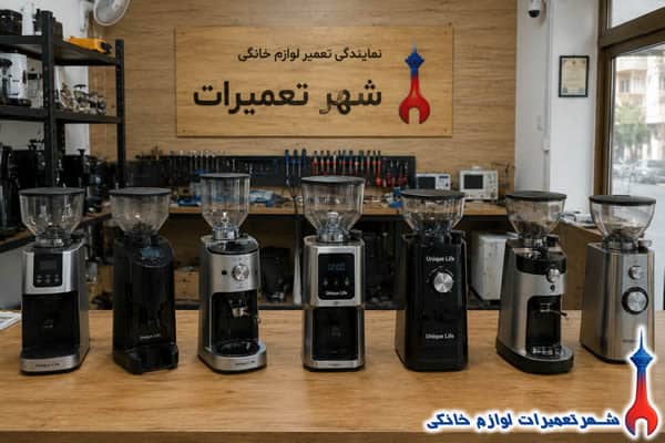 آسیاب قهوه‌های تعمیر شده یونیک لایف در نمایندگی تعمیرات