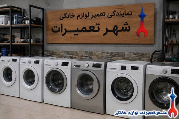 تعمیرگاه مجاز انواع ماشین لباسشویی در تهران