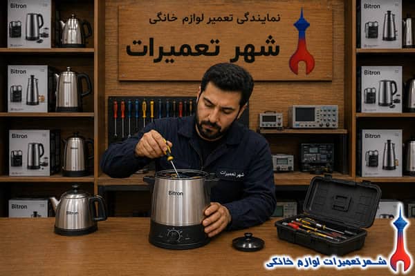 عیب یابی تخصصی سماور برقی بایترون توسط تکنسین
