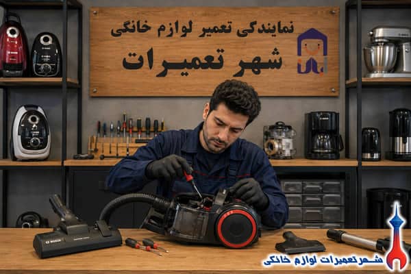 تعمیرکار در حال تعمیر جاروبرقی بوش
