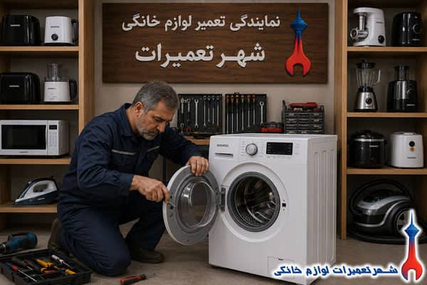 تکنسین در حال بررسی ماشین لباسشویی دوو