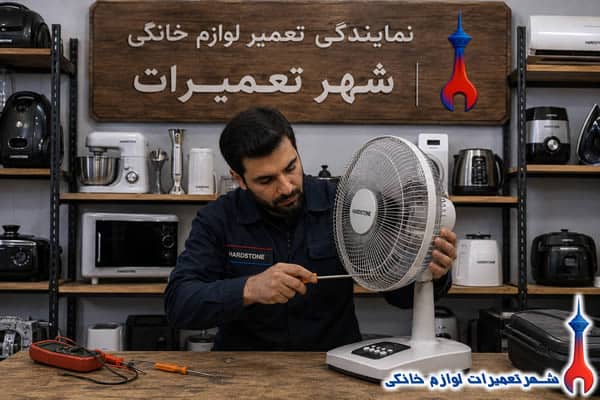 بررسی قطعات داخلی پنکه هارستون
