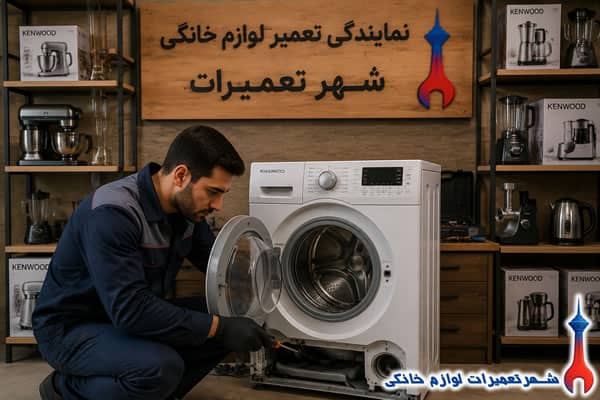 tamirgah-mojaz-kenwood-washing-machine
