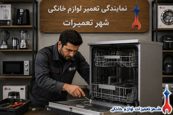 tamirgah-mojaz-lg-dishwasher