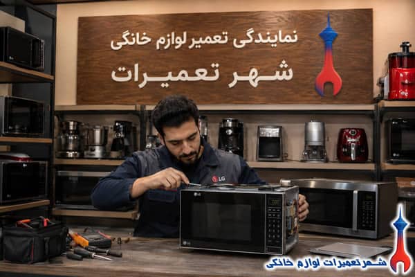 تعمیرکار در حال تعمیر ماکروفر ال جی