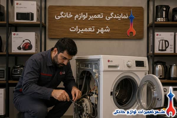 tamirgah-mojaz-lg-washing-machine