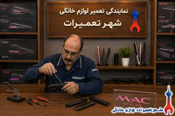 تکنسین در حال بررسی اتو مو مک استایلر