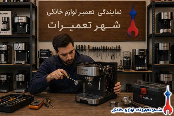 تکنسین در حال بررسی اسپرسو ساز مباشی