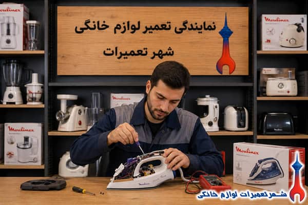تعمیرکار در حال تعمیر اتو بخار مولینکس