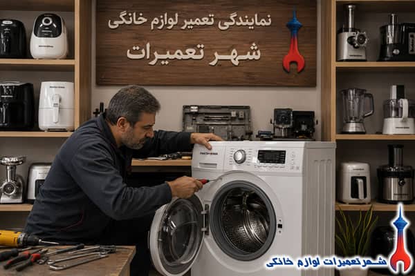 تعمیر تخصصی ماشین لباسشویی پاکشوما
