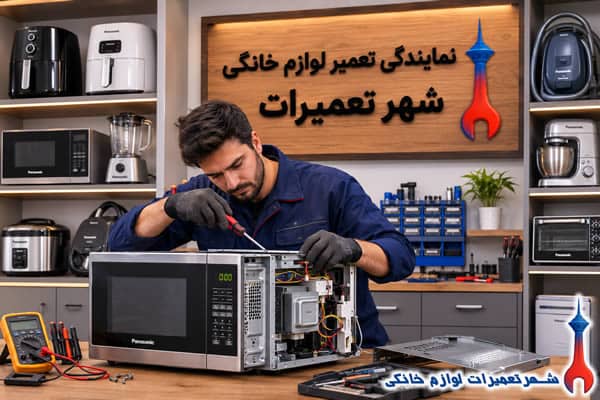 تعمیرکار در حال تعمیر ماکروفر پاناسونیک