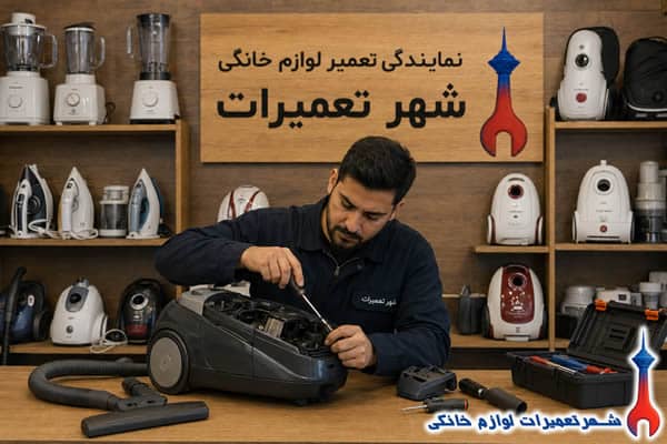 تعمیر تخصصی جاروبرقی پارس خزر
