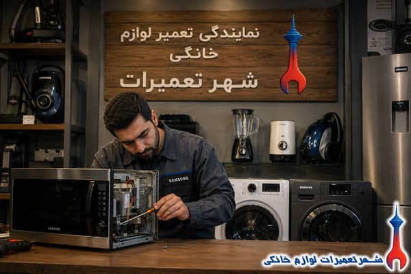 عیب یابی تخصصی ماکروفر سامسونگ توسط تکنسین