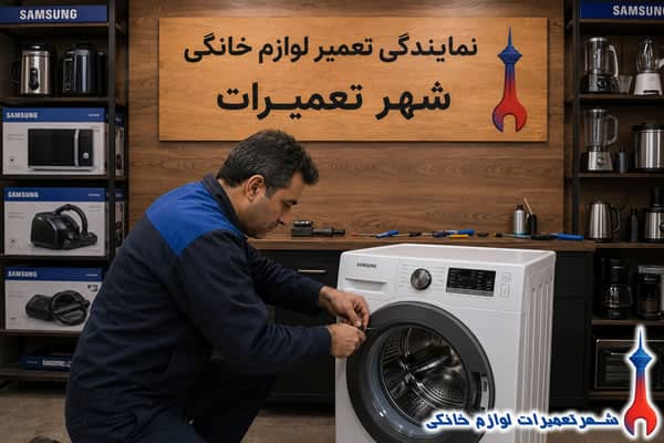 tamirgah-mojaz-samsung-washing-machine