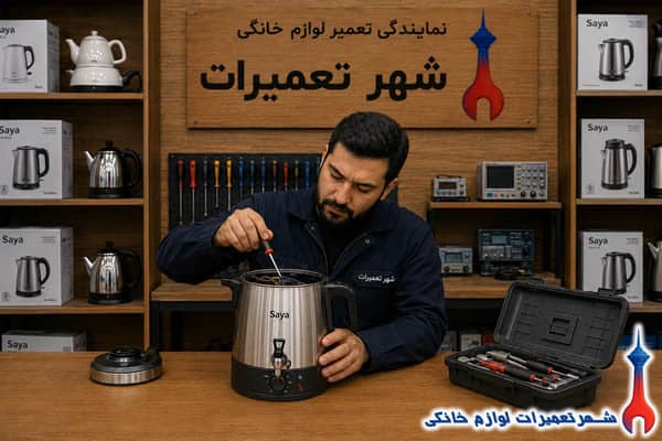 تکنسین در حال بررسی سماور برقی سایا