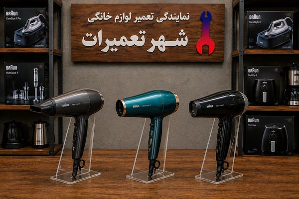 تصویری از سشوارهای براون Braun پس از عیب‌یابی و تعمیر توسط تکنسین‌های متخصص