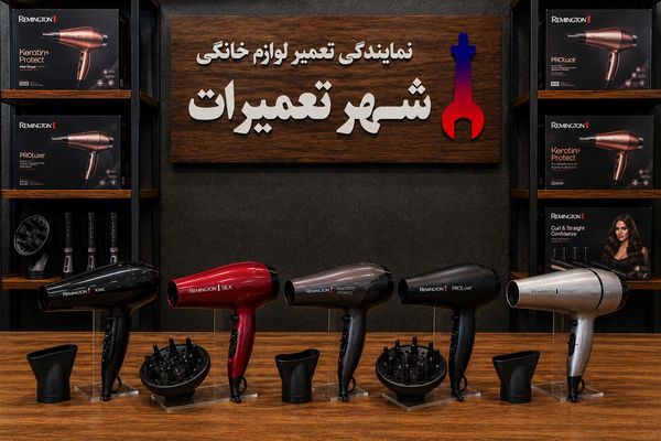 سشوار های رمینگتون Remington تعمیر شده در شهر تعمیرات