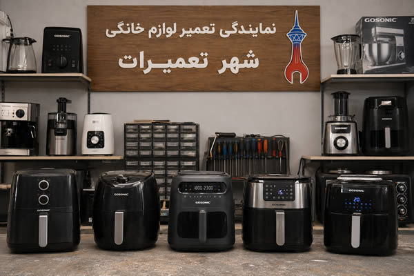 مجموعه‌ای از هواپز های گوسونیک gosonic پس از انجام تعمیرات تخصصی در مرکز خدمات شهر تعمیرات