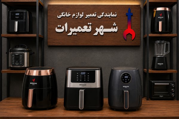 تصویری از هواپزهای مباشی Mebashi پس از عیبیابی و تعمیر توسط تکنسینهای متخصص