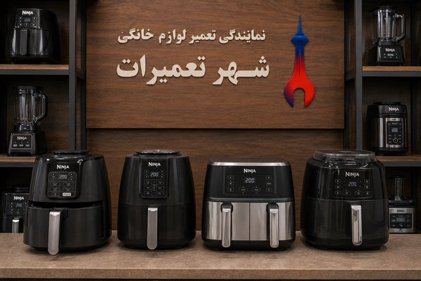 هواپزهای تعمیرشده نینجا Ninja در نمایندگی تعمیرات