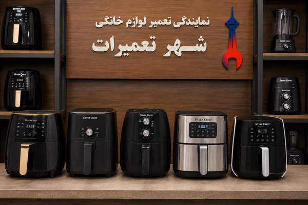 هواپزهای تعمیرشده سیلور کرست در نمایندگی شهر تعمیرات
